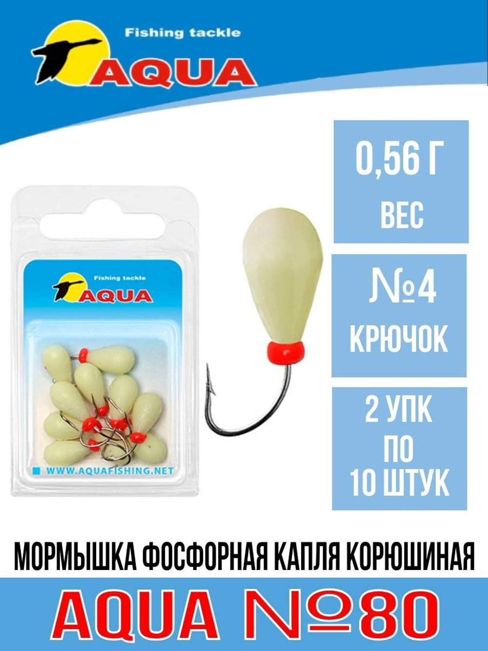 Мормышка фосфорная №80 КАПЛЯ корюшиная, 10шт
