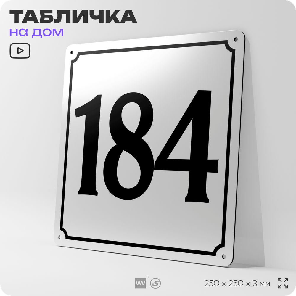 Адресная табличка с номером дома 184, на фасад и забор, белая, Айдентика Технолоджи