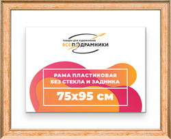 Рама 75x95 для картин и фотографий