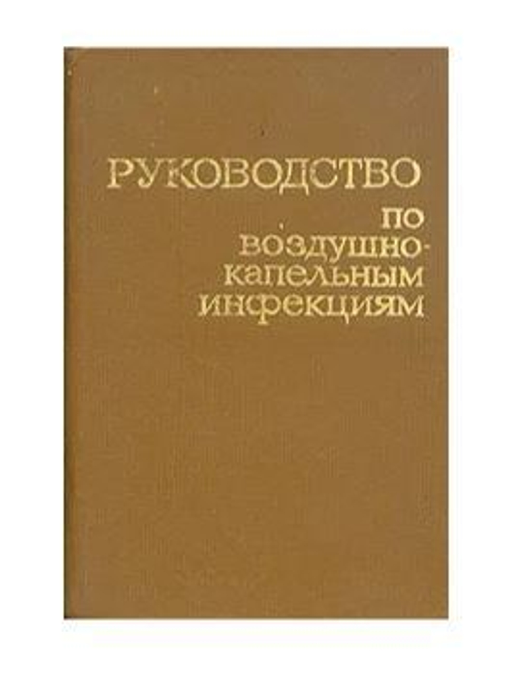 Руководство по воздушно-капельным инфекциям