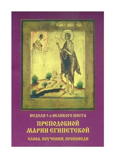 В Неделю 5-ю Великого Поста преподобной Марии Египетской. Слова, поучения, проповеди