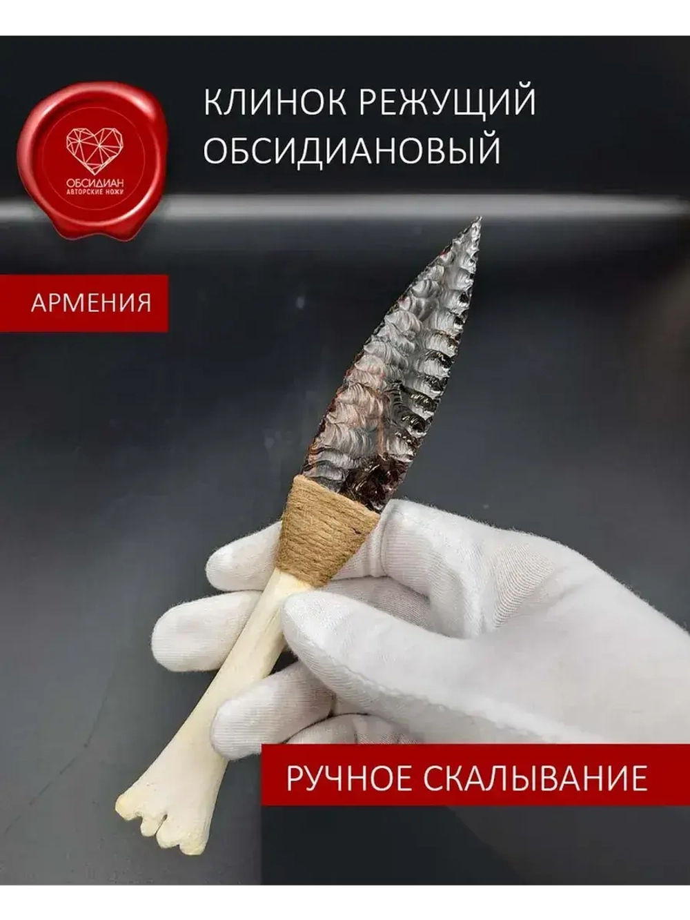 Обсидиановый клинок с рукоятью из кости
