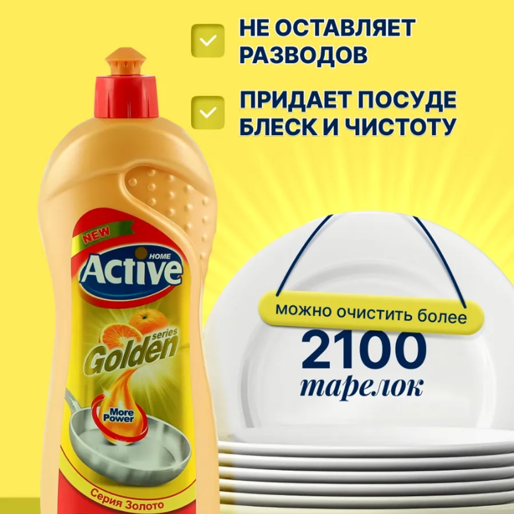 Жидкое посудомоечное средство Серия Золото "Active", объем 750 мл