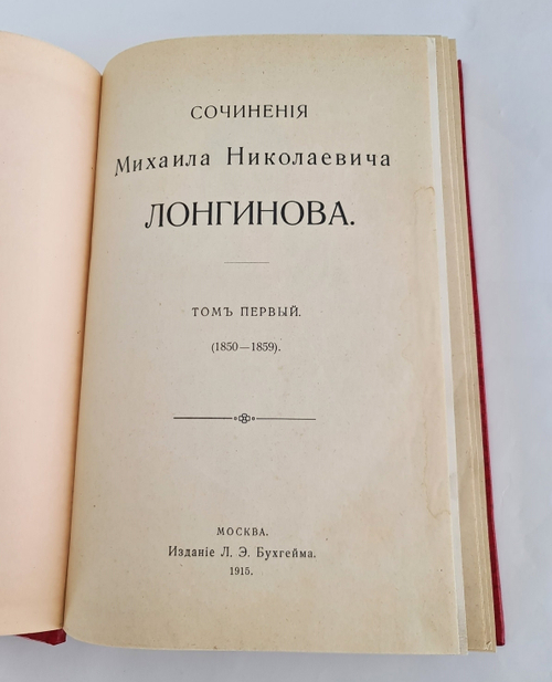 "Статьи и исследования. История русской литературы XVIII и XIX стол. (1850-1859)". Сочинения Михаила Николаевича Лонгинова. 1915 г.