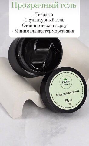 Fresh GEL Гель для наращивания моделирующий прозрачный