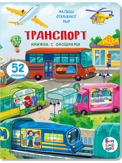 Книжка с окошками ТРАНСПОРТ