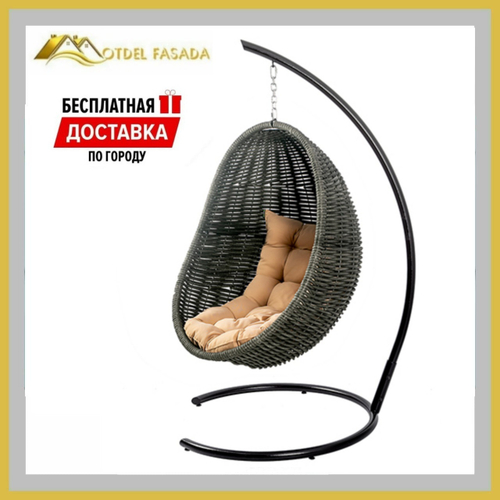 Кресло-кокон подвесной напольный Черный с Темно-бежевый подушкой (Комплект)