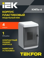 Корпус пластиковый КМПн-4 IP41 белый TEKFOR IEK