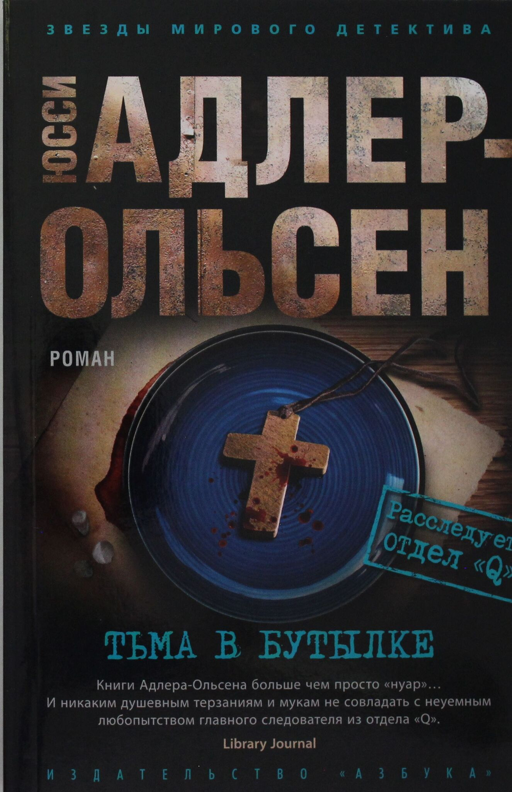 Тьма в бутылке