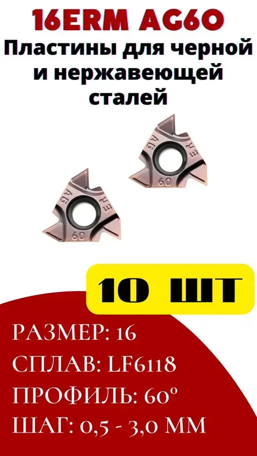 Пластины токарные для наружной метрической резьбы шаг 0,5-3 мм 16ERM AG60 LF6118