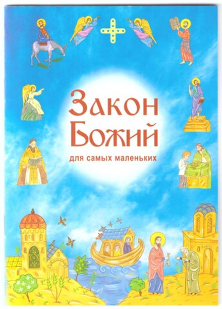 Закон Божий для самых маленьких (ИБЭ) (Токарева И.)