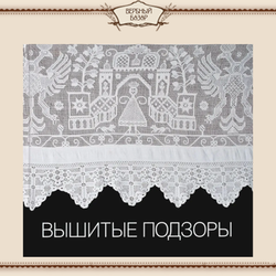 Вышитые подзоры. Конец XVIII — начало XIX века. Ирина Богуславская