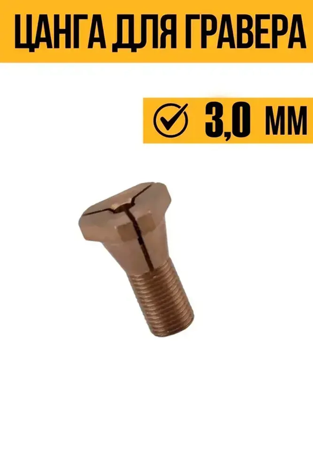 Цанга для гравера 3,0