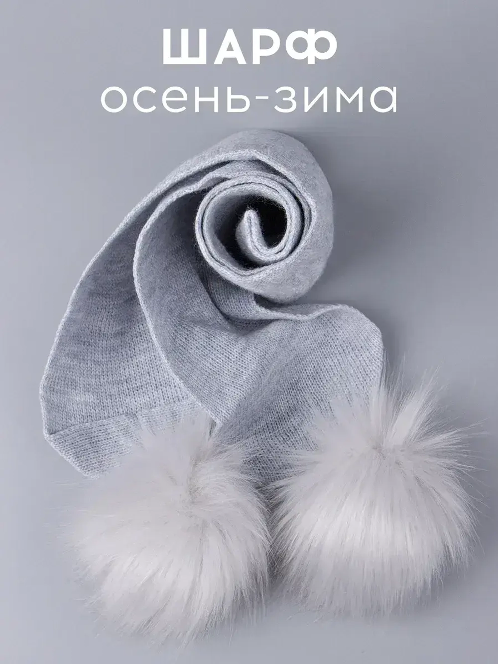 Шарф зимний вязаный с помпонами для детей
