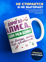 Кружка, Дорогая Алиса, с днем рождения!, 330мл