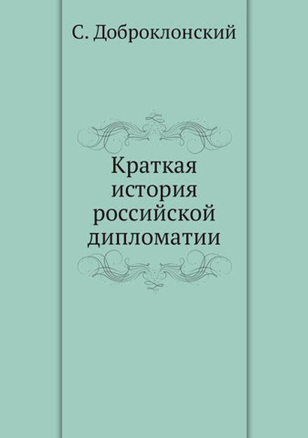 Краткая история российской дипломатии | С. Доброклонский