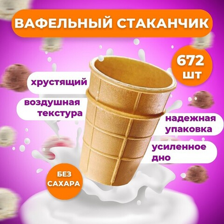 Вафельный стаканчик классический с усиленным дном, 1 шт
