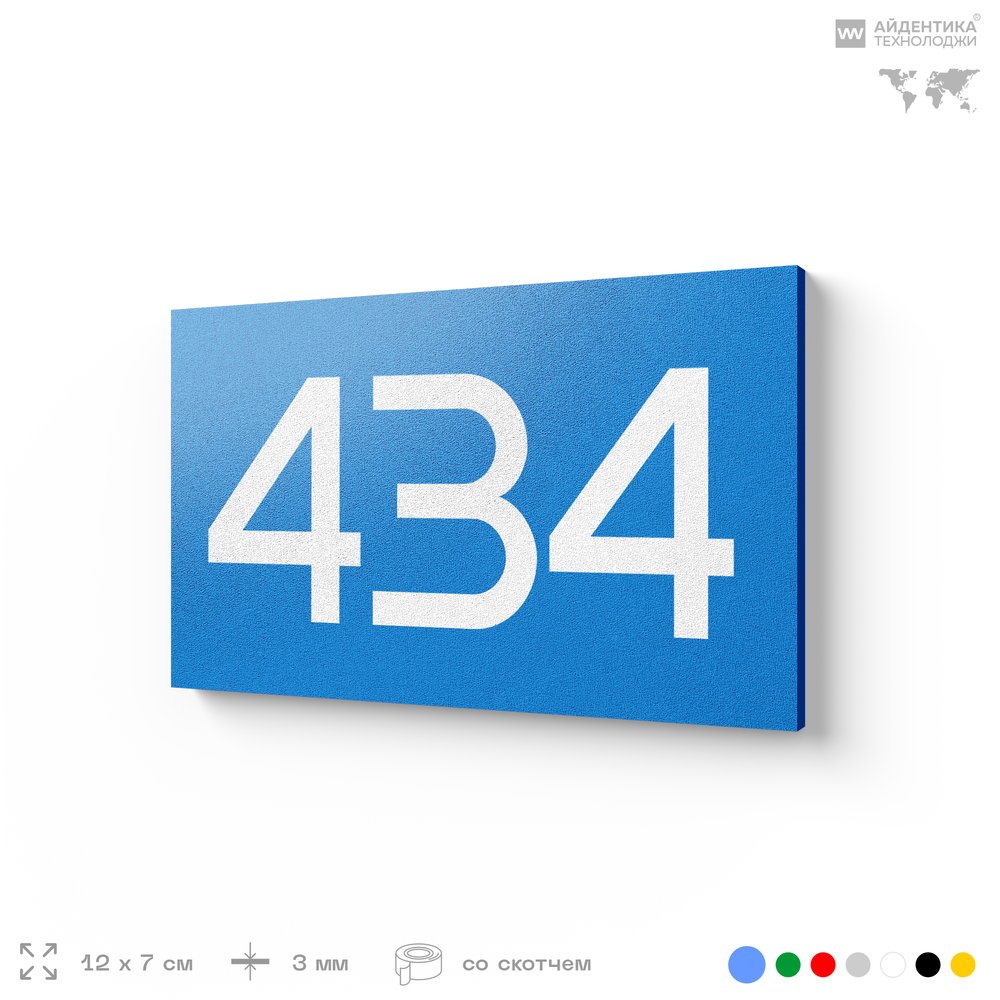 Номер на дверь 434, табличка на дверь для офиса, квартиры, кабинета, аудитории, склада, голубая 120х70 мм, Айдентика Технолоджи