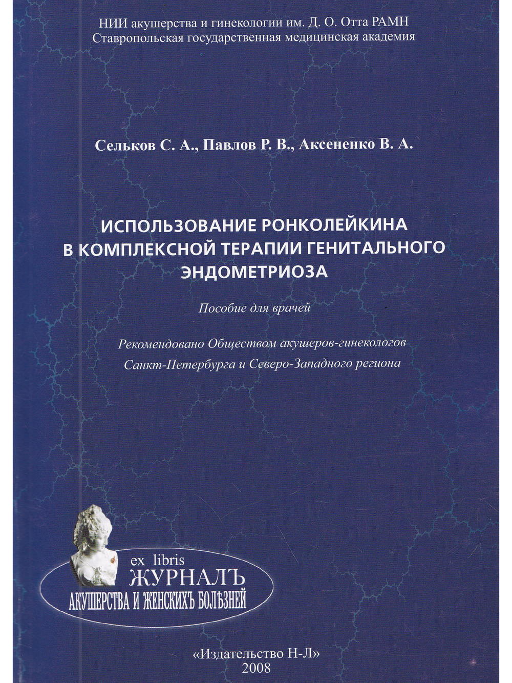 Использование ронколейкина в комплексной терапии генитального эндометриоза. Пособие для врачей.