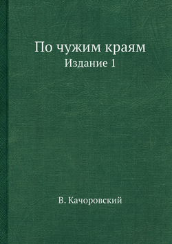 По чужим краям. Издание 1 | В. Качоровский