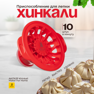 Хинкальница - аппарат для лепки формы хинкали AKITAJP Khinkali Maker For Home, красный
