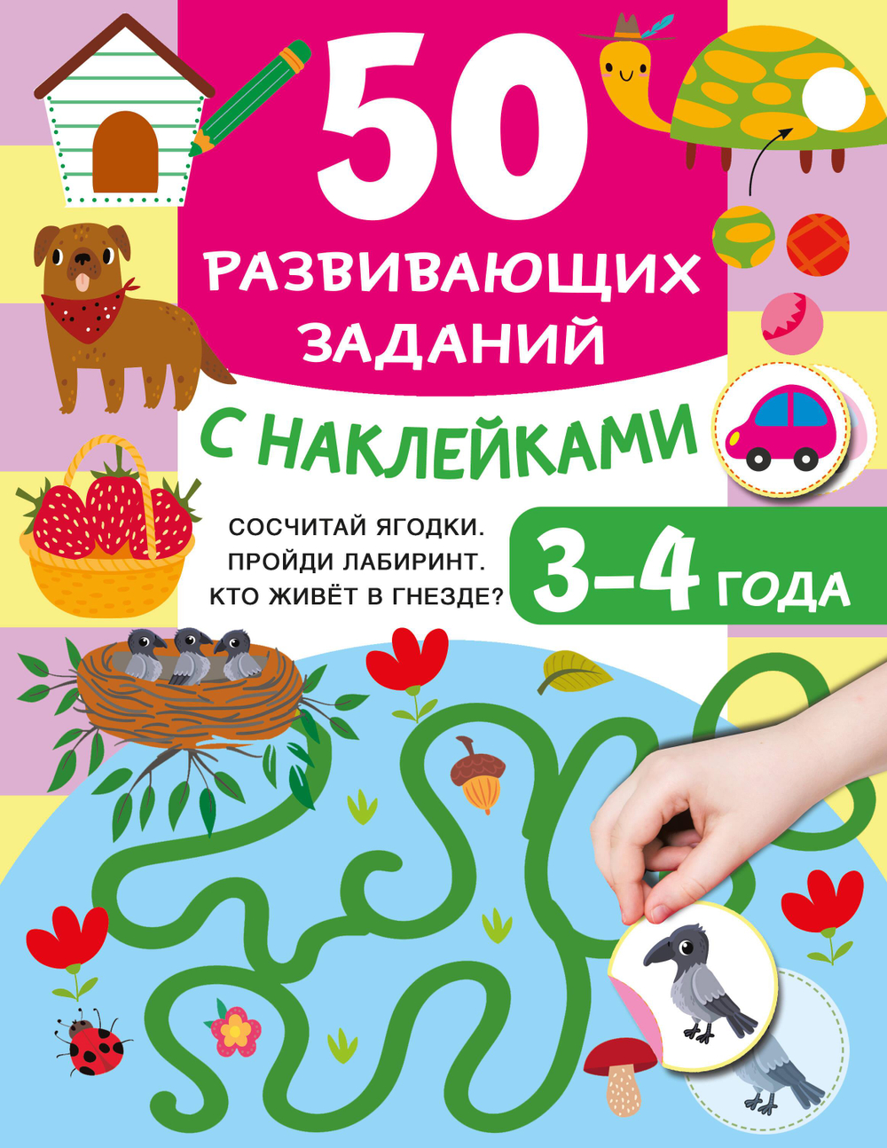 50 развивающих заданий с наклейками. 3-4 года