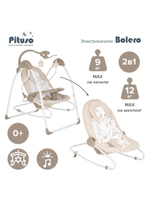 PITUSO электрокачели 2 в1 Bolero Beige/Бежевый,74*59*79см