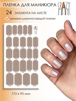 Crazy Manic Плёнки для ногтей для маникюра classic 029