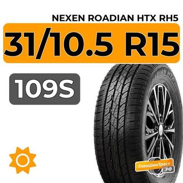 Nexen Roadian HTX RH5 31/10.5 R15 109S