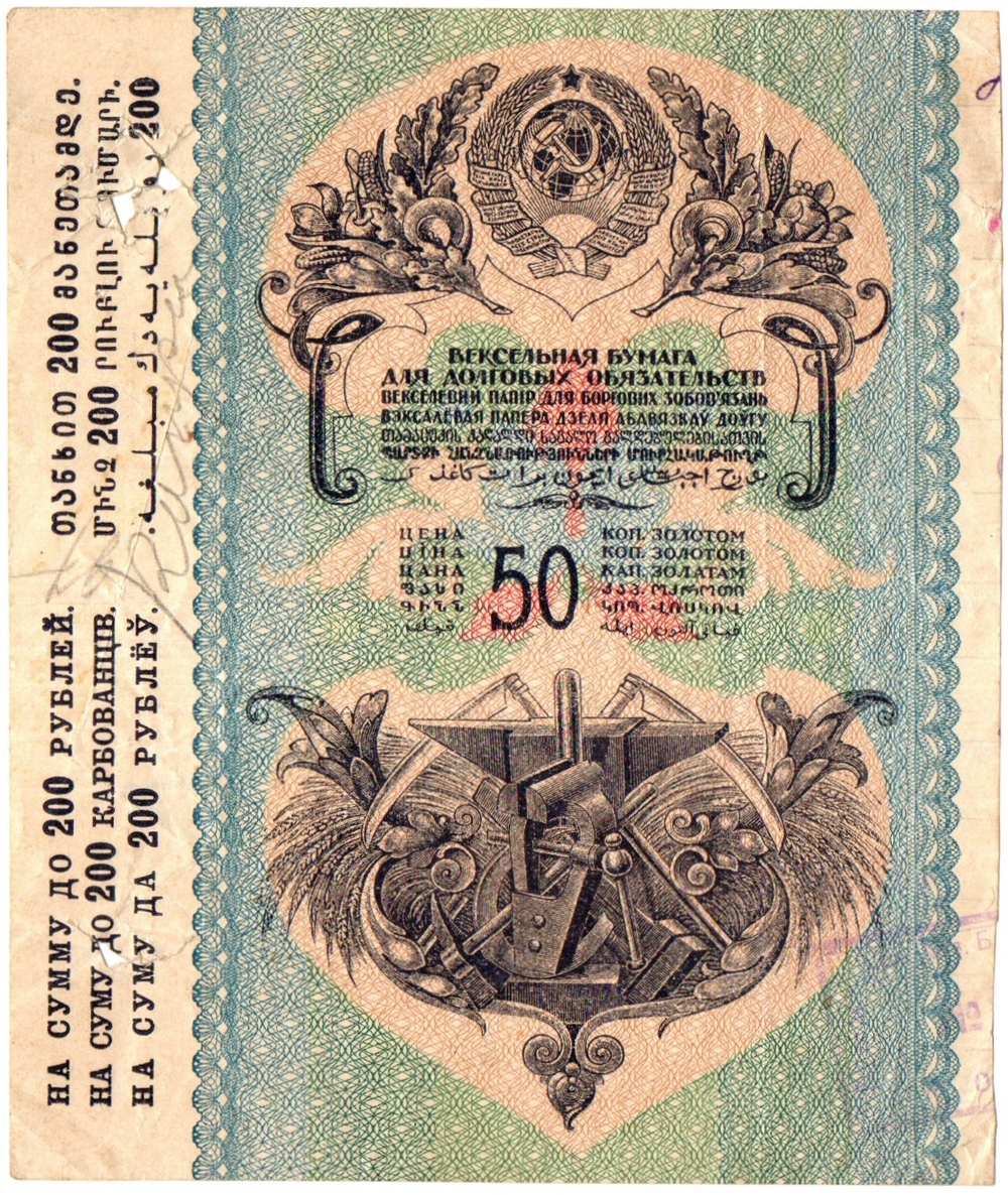 50 копеек золотом. Корешок от векселя 1920-е гг.
