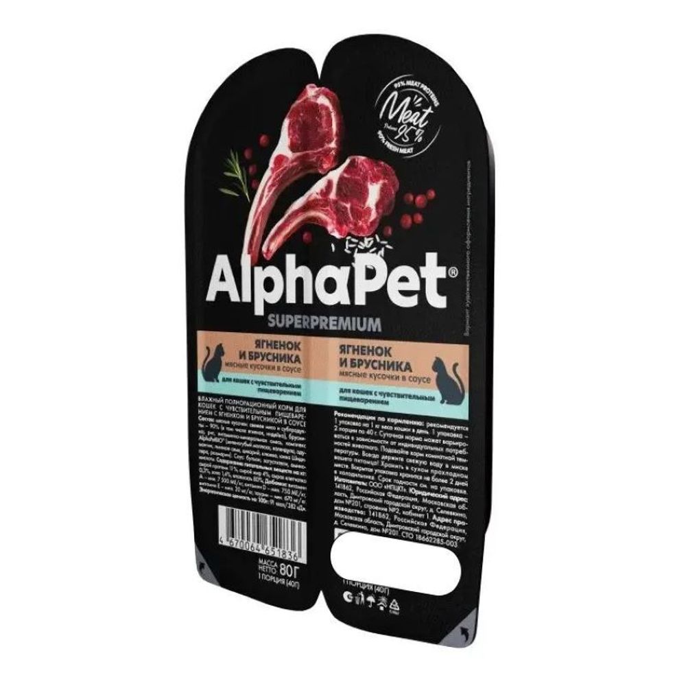 НАБОР Консервы ALPHAPET Superpremium для кошек c чувствительным пищеварением, с ягненком и брусникой - 15 шт х 80 гр