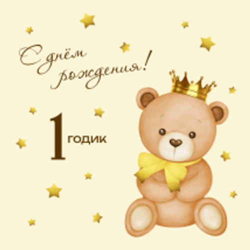 Баннер (фотозона) "С Днем Рождения - 1 годик"