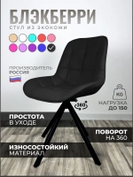 Стул Блэкберри цвет: (РБ Черный) основание пирамида (360 вращение) цвет черный