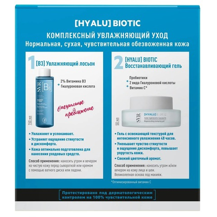 SVR Biotic СВР Набор [HYALU] «Комплексный увлажняющий уход»