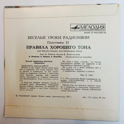 Н. Литвинов, А. Лившиц, А. Левенбук Веселые Уроки Радионяни. Пластинка 15. Правила Хорошего Тона 7 дюйсов (USSR 1977)