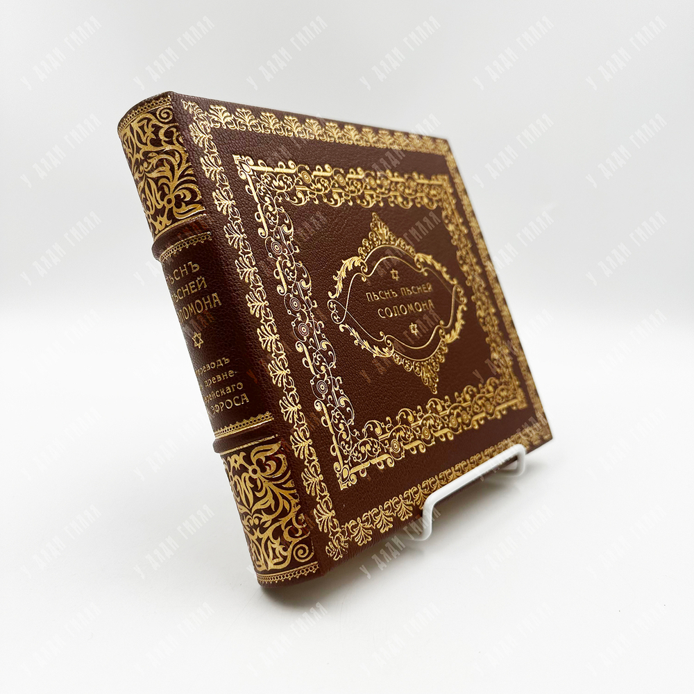 "Песнь песней Соломона" -Каноническая книга Ветхого Завета. СПБ. 1909 г.