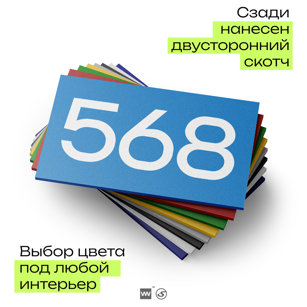 Номер на дверь 568, табличка на дверь для офиса, квартиры, кабинета, аудитории, склада, голубая 120х70 мм, Айдентика Технолоджи