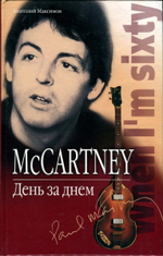 McCartney. День За Днем / Анатолий Максимов
