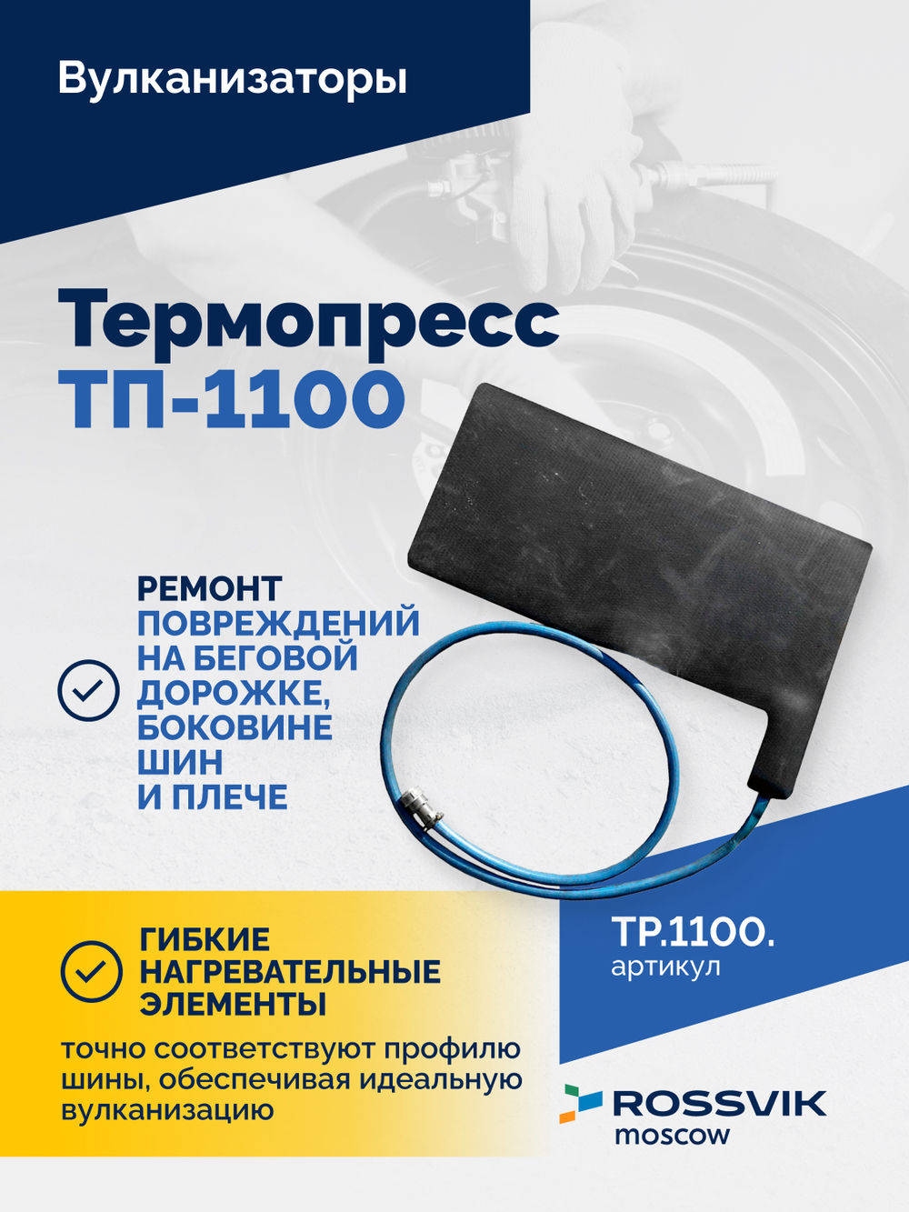 Вулканизатор Термопресс-1100