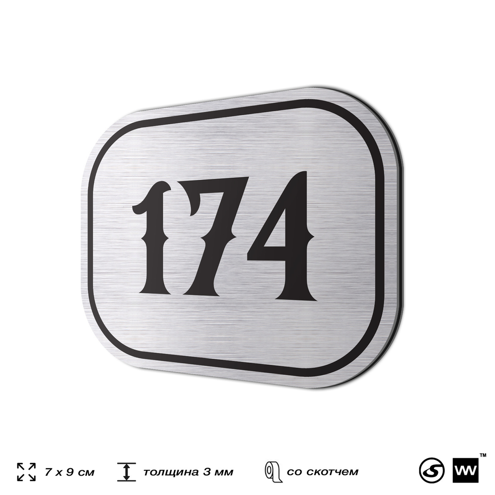Номерок на дверь квартиры 174, для кабинета, офиса, шильдик 9 х 7 см, серебристый, Айдентика Технолоджи