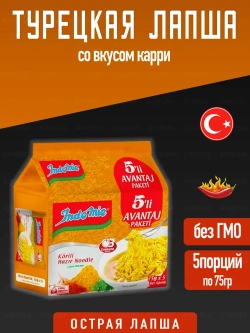 Турецкая Лапша быстрого приготовления c карри