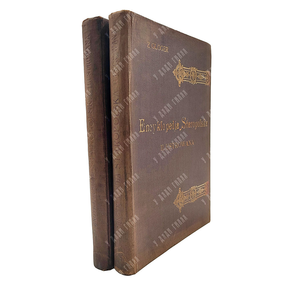 Глогер З. Старопольская иллюстрированная энциклопедия / Gloger Z. Encyklopedja staropolska. 2 т. 190