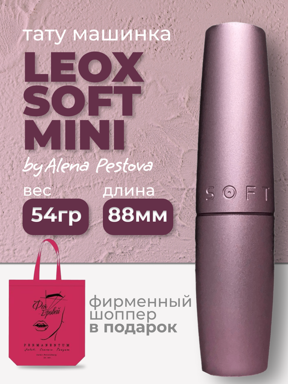Аппарат для татуажа Leox Soft Mini prod. Алена Пестова
