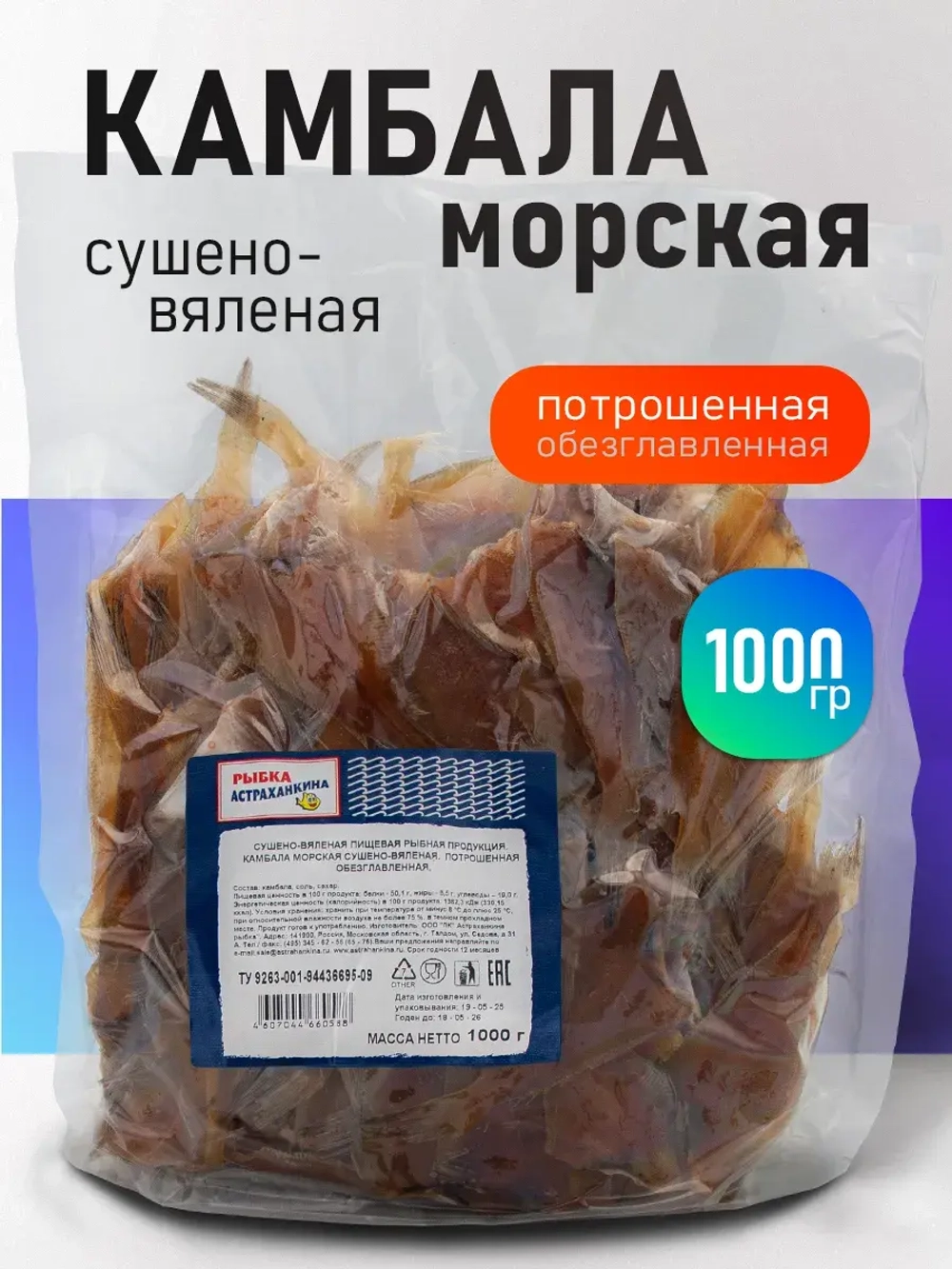 Камбала (Тушка) сушено-вяленая 1 кг