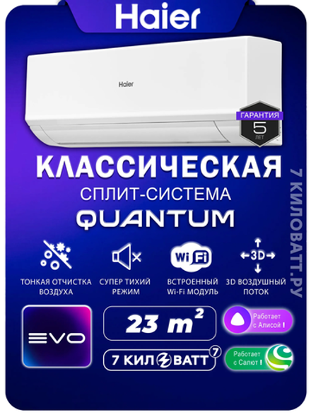 Сплит-система Haier HSU-07HQJ103/R3-W(IN)/HSU-07HQJ103/R3(OUT) Quantum On-Off