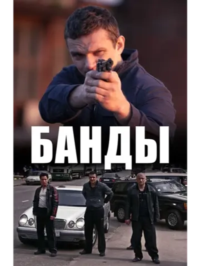 Банды (2010) (6 DVD) (DVD-R)