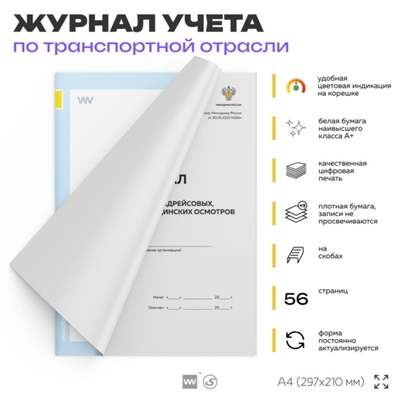 Журнал регистрации предрейсовых, предсменных медицинских осмотров, для транспортных организаций, А4, 56 стр., Докс Принт