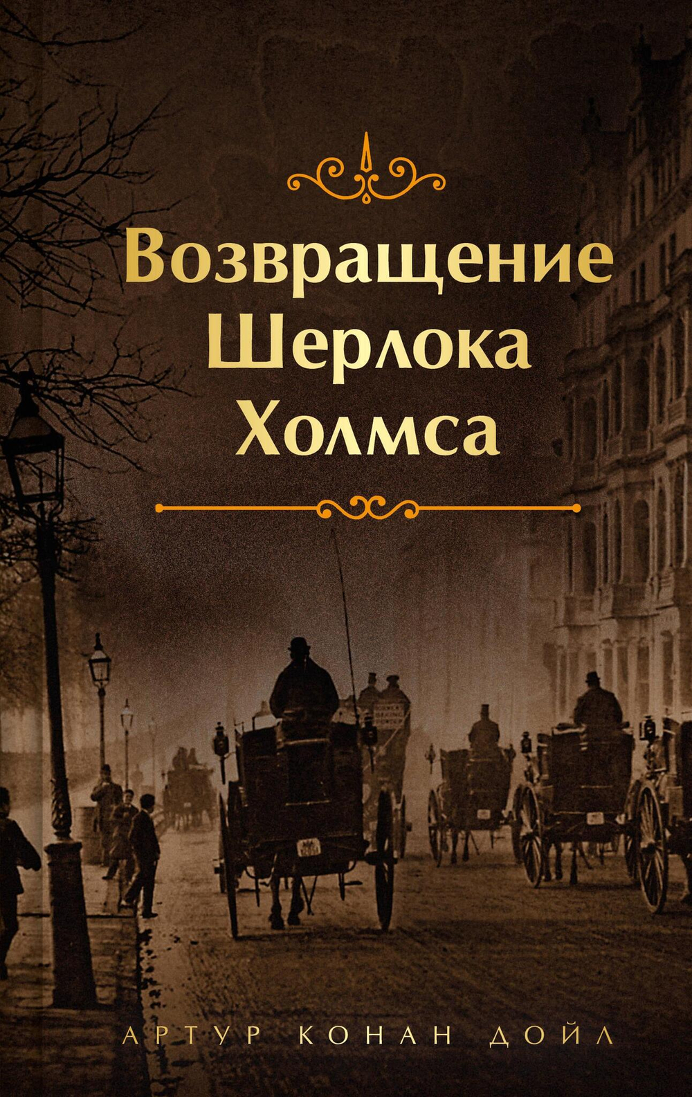 Возвращение Шерлока Холмса (лимитированный дизайн)