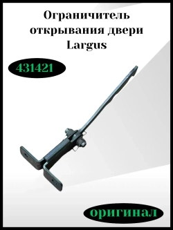Ограничитель открывания двери Ларгус
