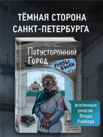 Райбер В. Потусторонний город